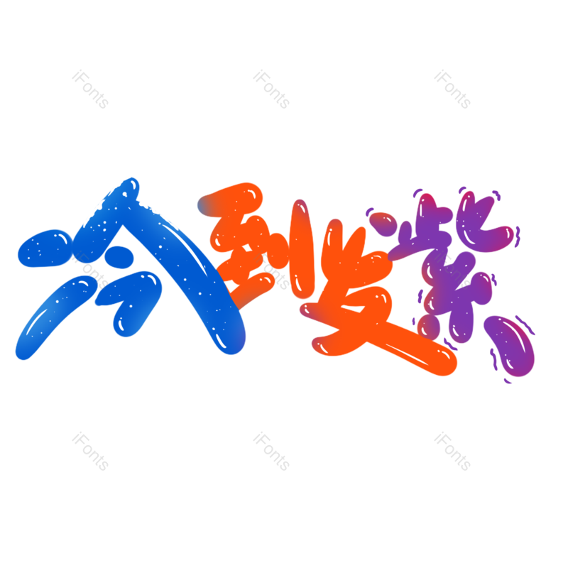 图片,元素,PNG,免抠素材